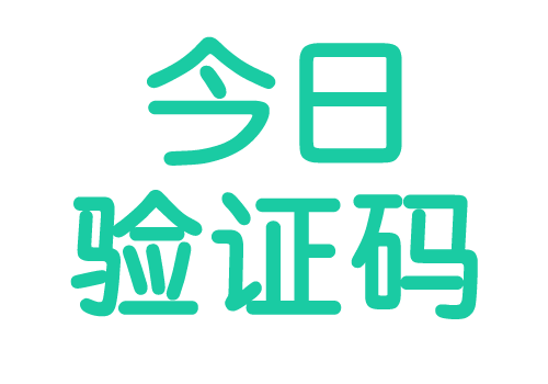 2025年3月13日 今日验证码-龙大骨软件